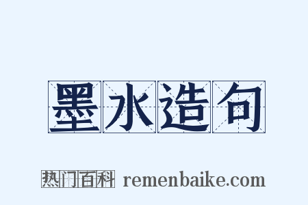 墨水造句是什么意思的图片